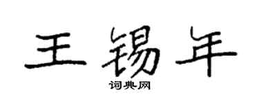 袁强王锡年楷书个性签名怎么写