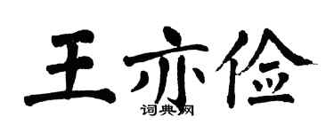 翁闿运王亦俭楷书个性签名怎么写
