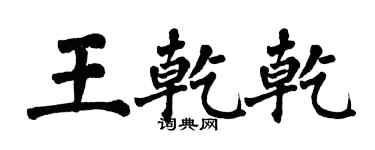 翁闿运王乾乾楷书个性签名怎么写