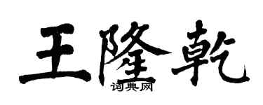 翁闿运王隆乾楷书个性签名怎么写