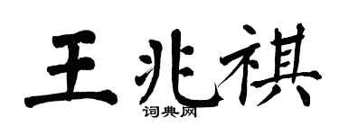 翁闿运王兆祺楷书个性签名怎么写