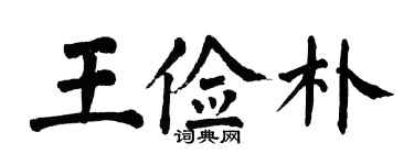 翁闿运王俭朴楷书个性签名怎么写