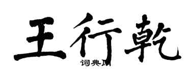 翁闿运王行乾楷书个性签名怎么写