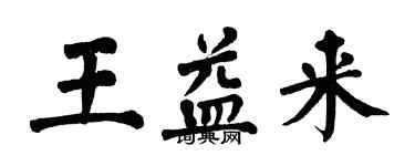 翁闿运王益来楷书个性签名怎么写