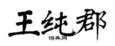翁闿运王纯郡楷书个性签名怎么写