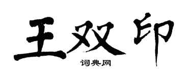 翁闿运王双印楷书个性签名怎么写