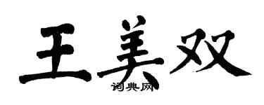 翁闿运王美双楷书个性签名怎么写