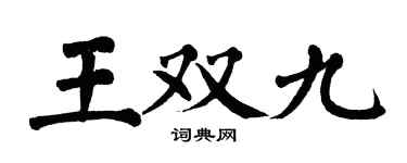 翁闿运王双九楷书个性签名怎么写