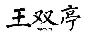 翁闿运王双亭楷书个性签名怎么写