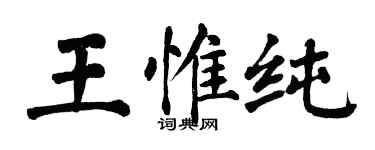 翁闿运王惟纯楷书个性签名怎么写