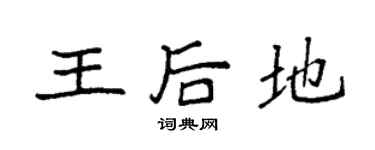 袁强王后地楷书个性签名怎么写
