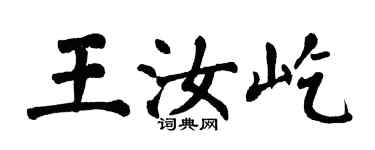 翁闿运王汝屹楷书个性签名怎么写