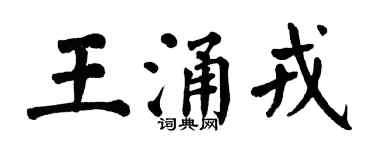 翁闿运王涌戎楷书个性签名怎么写