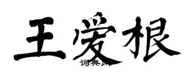 翁闿运王爱根楷书个性签名怎么写
