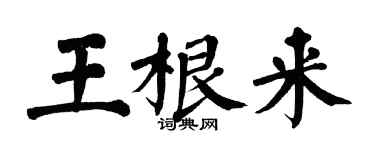 翁闿运王根来楷书个性签名怎么写