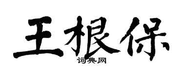 翁闿运王根保楷书个性签名怎么写