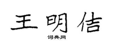 袁强王明佶楷书个性签名怎么写