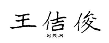 袁强王佶俊楷书个性签名怎么写