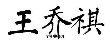 翁闿运王乔祺楷书个性签名怎么写