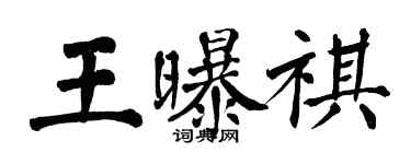翁闿运王曝祺楷书个性签名怎么写