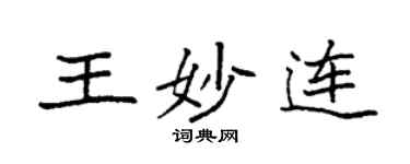 袁强王妙连楷书个性签名怎么写
