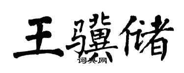 翁闿运王骥储楷书个性签名怎么写