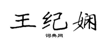 袁强王纪娴楷书个性签名怎么写