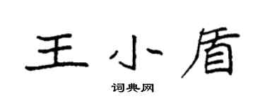 袁强王小盾楷书个性签名怎么写
