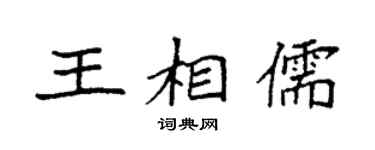 袁强王相儒楷书个性签名怎么写