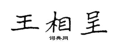 袁强王相呈楷书个性签名怎么写