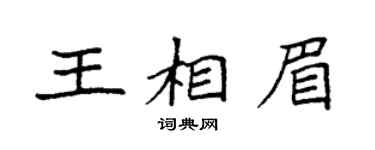 袁强王相眉楷书个性签名怎么写