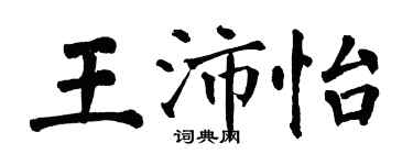 翁闿运王沛怡楷书个性签名怎么写