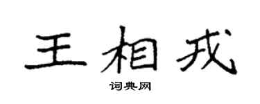 袁强王相戎楷书个性签名怎么写