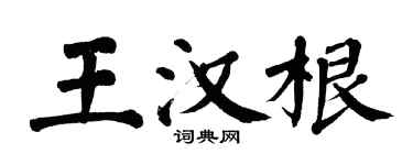 翁闿运王汉根楷书个性签名怎么写