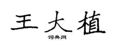 袁强王大植楷书个性签名怎么写