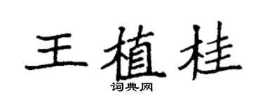 袁强王植桂楷书个性签名怎么写