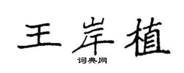 袁强王岸植楷书个性签名怎么写