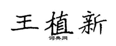 袁强王植新楷书个性签名怎么写