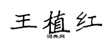 袁强王植红楷书个性签名怎么写