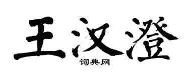 翁闿运王汉澄楷书个性签名怎么写