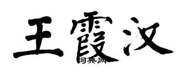 翁闿运王霞汉楷书个性签名怎么写