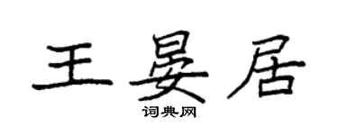 袁强王晏居楷书个性签名怎么写