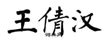 翁闿运王倩汉楷书个性签名怎么写