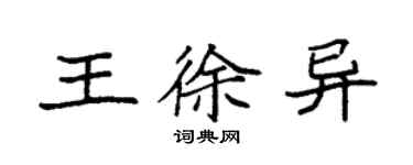袁强王徐异楷书个性签名怎么写