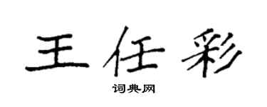 袁强王任彩楷书个性签名怎么写