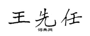 袁强王先任楷书个性签名怎么写