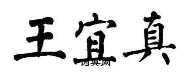 翁闿运王宜真楷书个性签名怎么写
