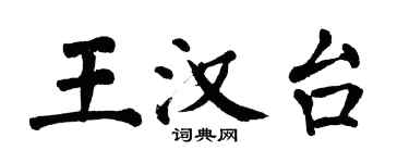翁闿运王汉台楷书个性签名怎么写