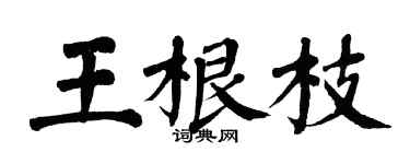 翁闿运王根枝楷书个性签名怎么写