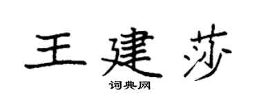 袁强王建莎楷书个性签名怎么写